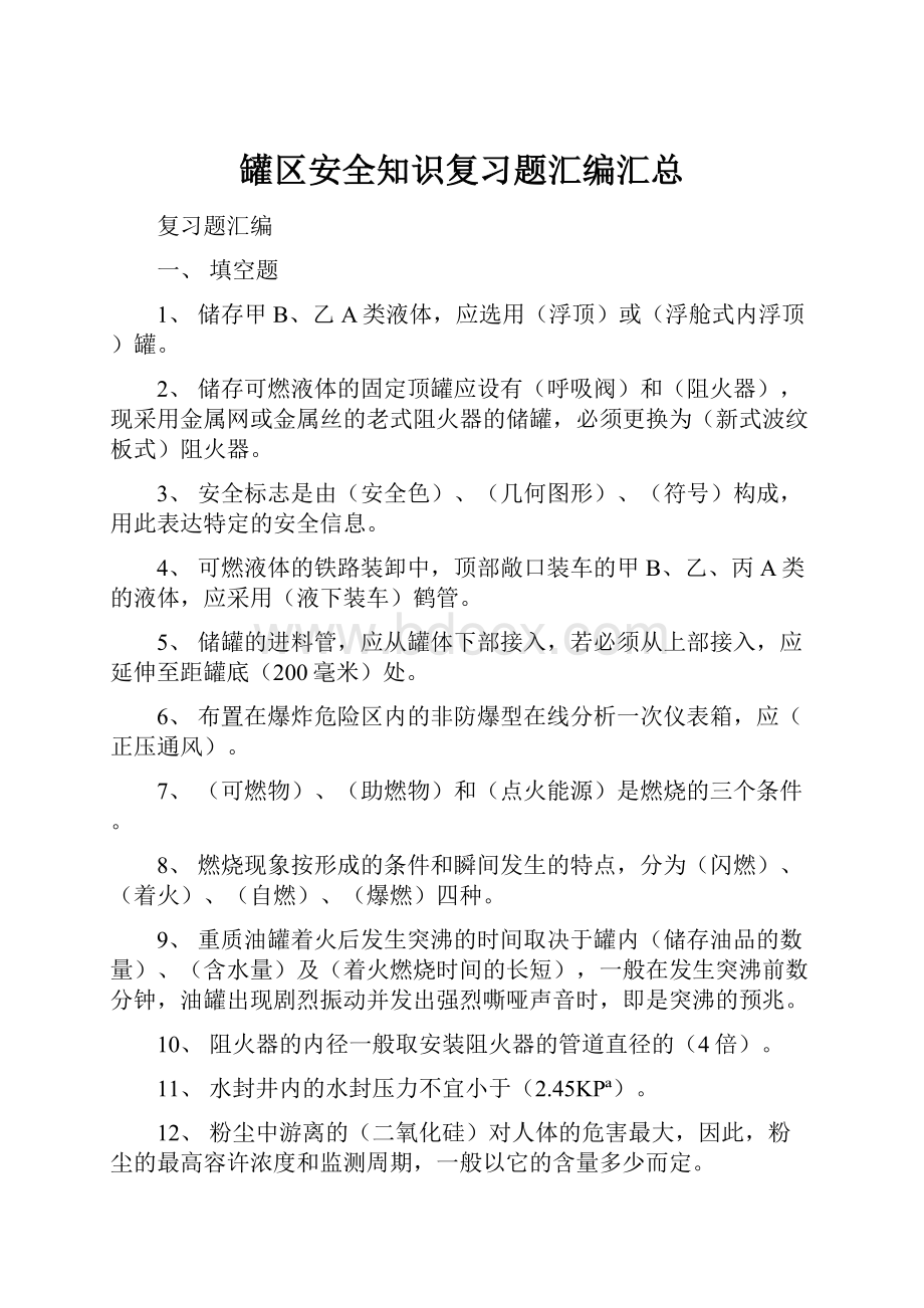 罐区安全知识复习题汇编汇总.docx