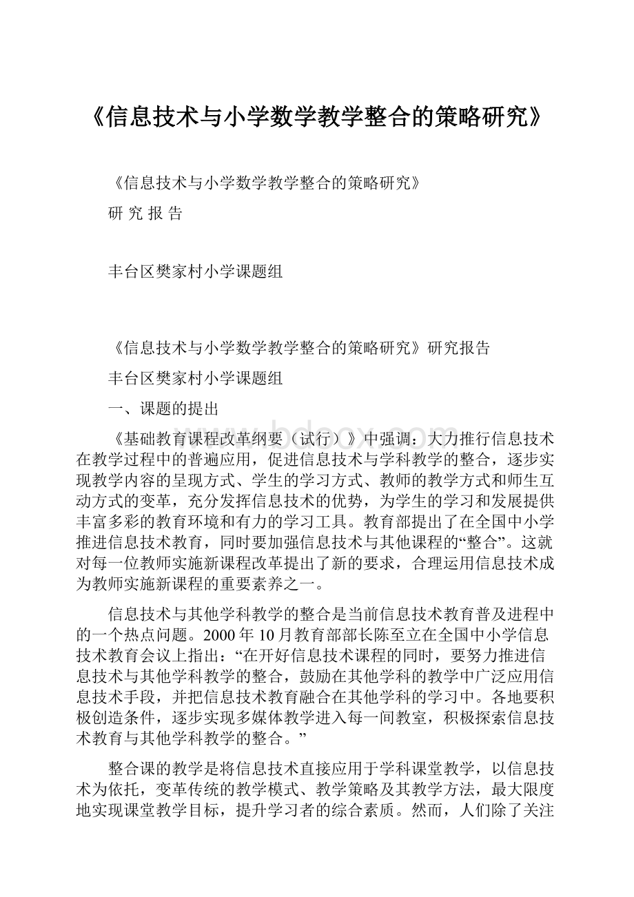 《信息技术与小学数学教学整合的策略研究》.docx