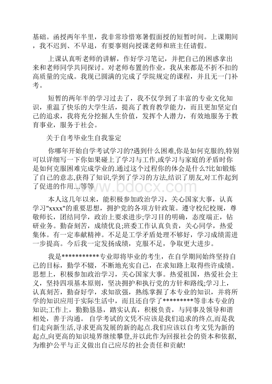 自考毕业生自我鉴定范文2篇.docx_第3页