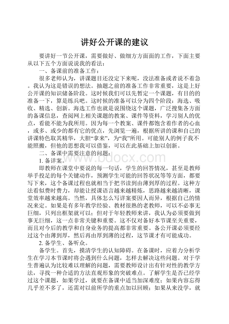 讲好公开课的建议.docx