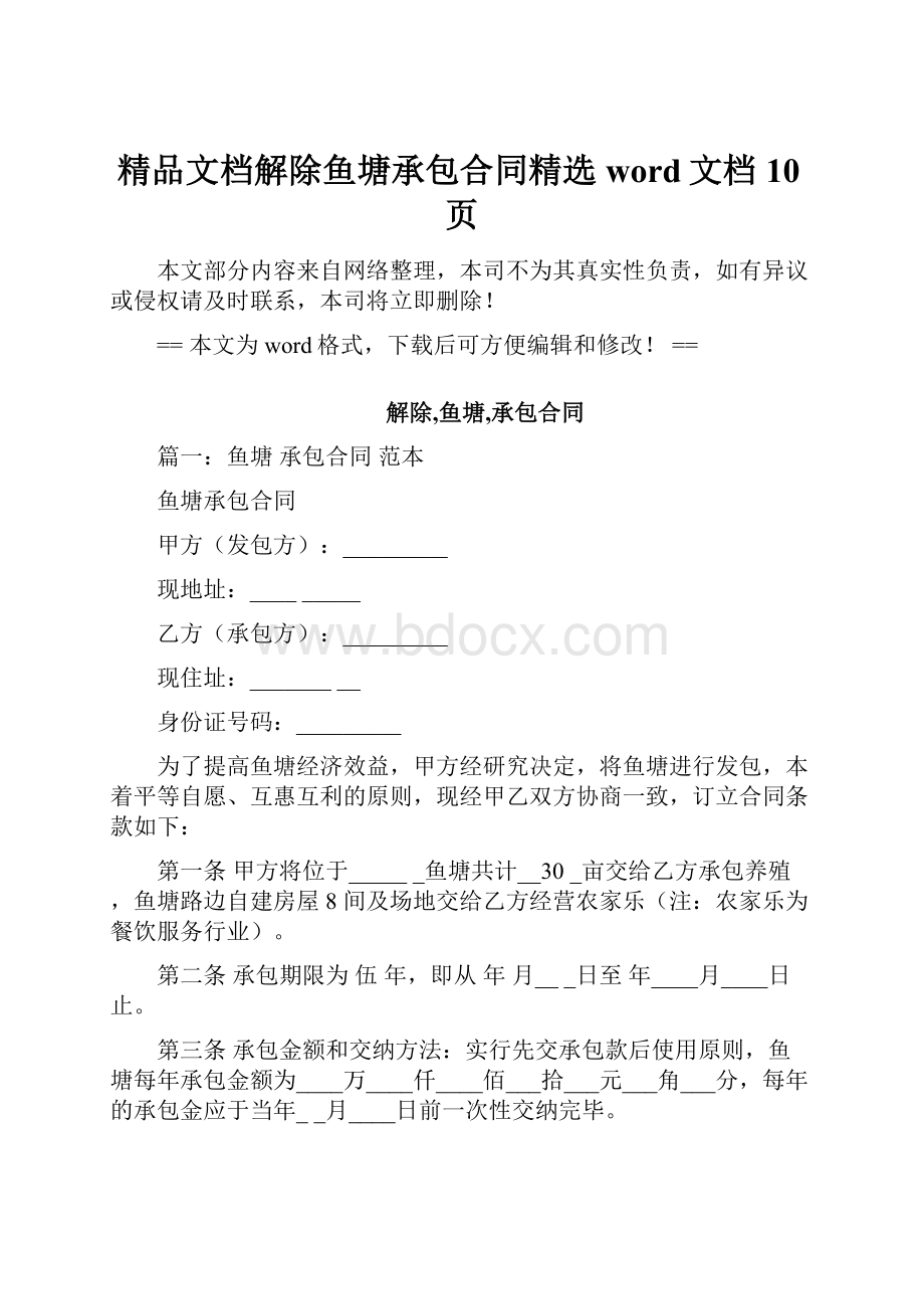 精品文档解除鱼塘承包合同精选word文档 10页.docx_第1页