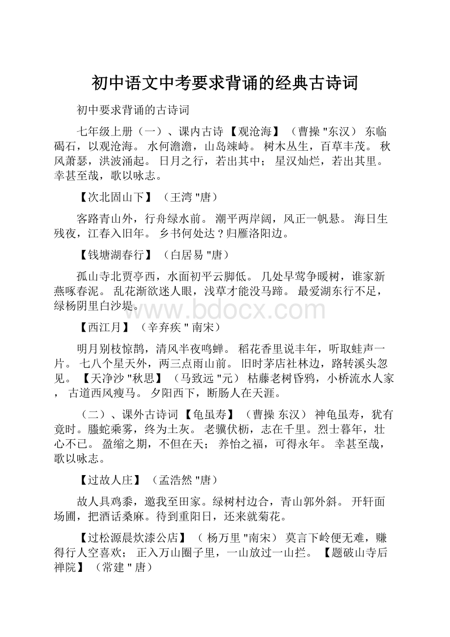 初中语文中考要求背诵的经典古诗词.docx