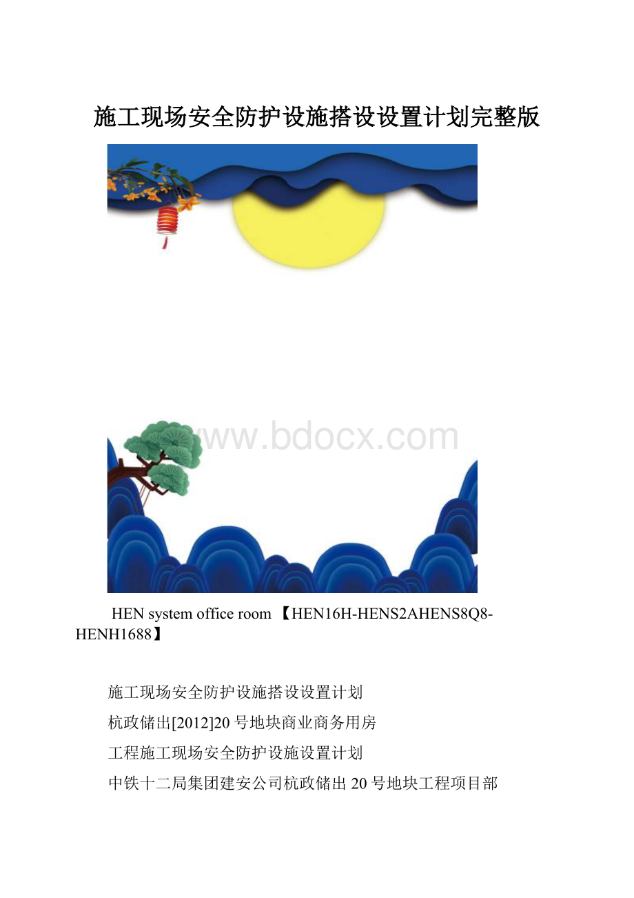 施工现场安全防护设施搭设设置计划完整版.docx