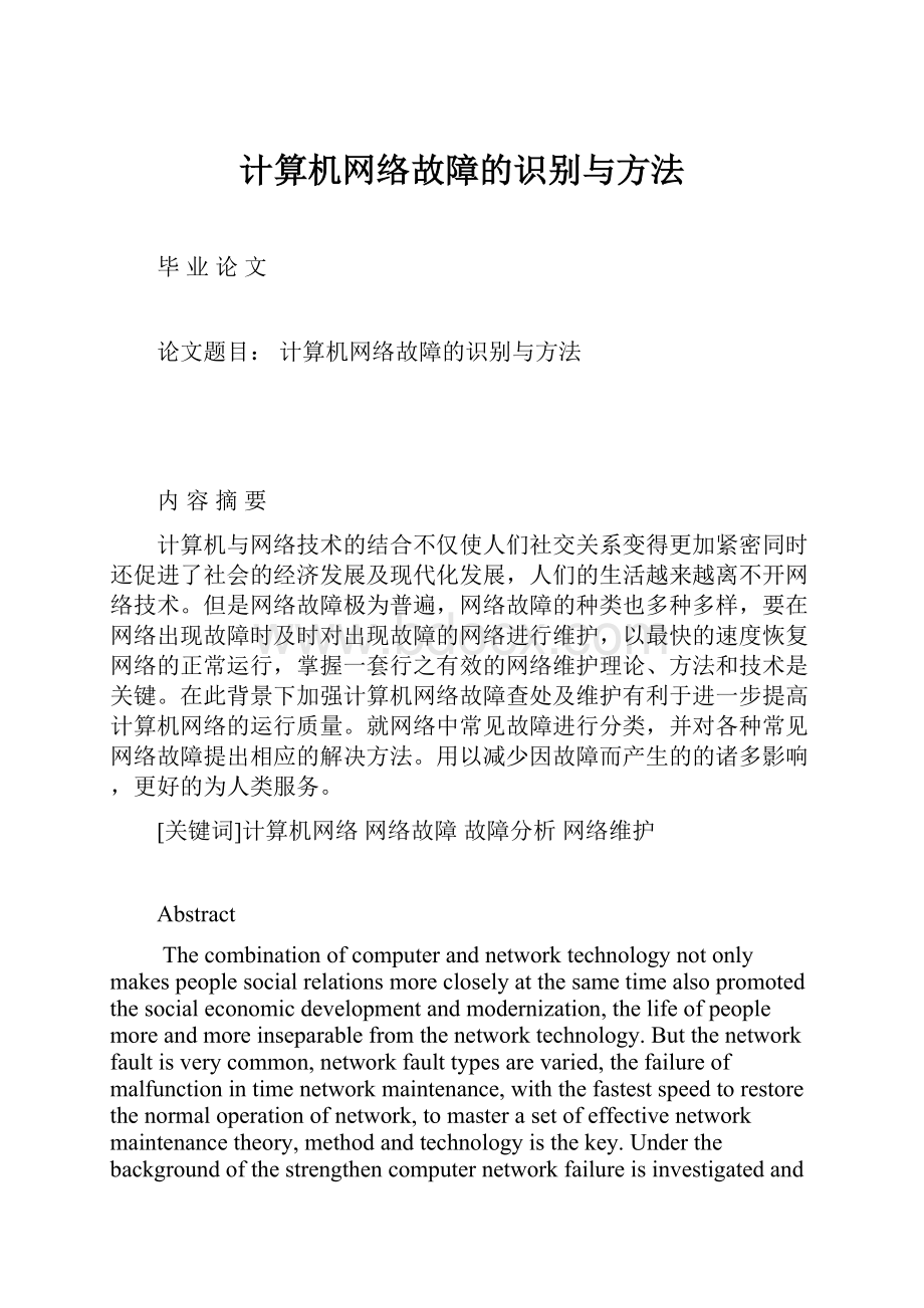 计算机网络故障的识别与方法.docx