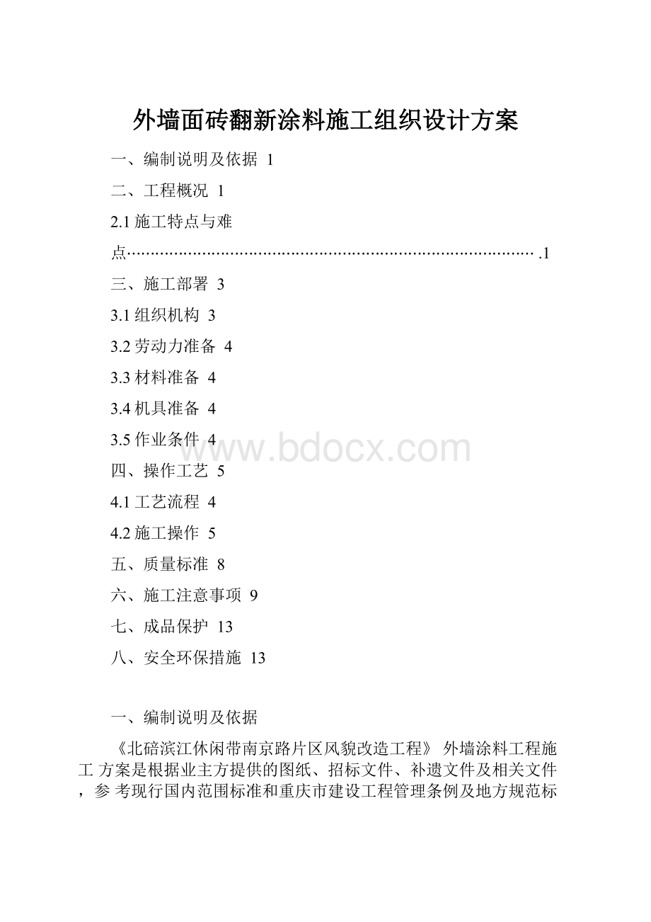 外墙面砖翻新涂料施工组织设计方案.docx