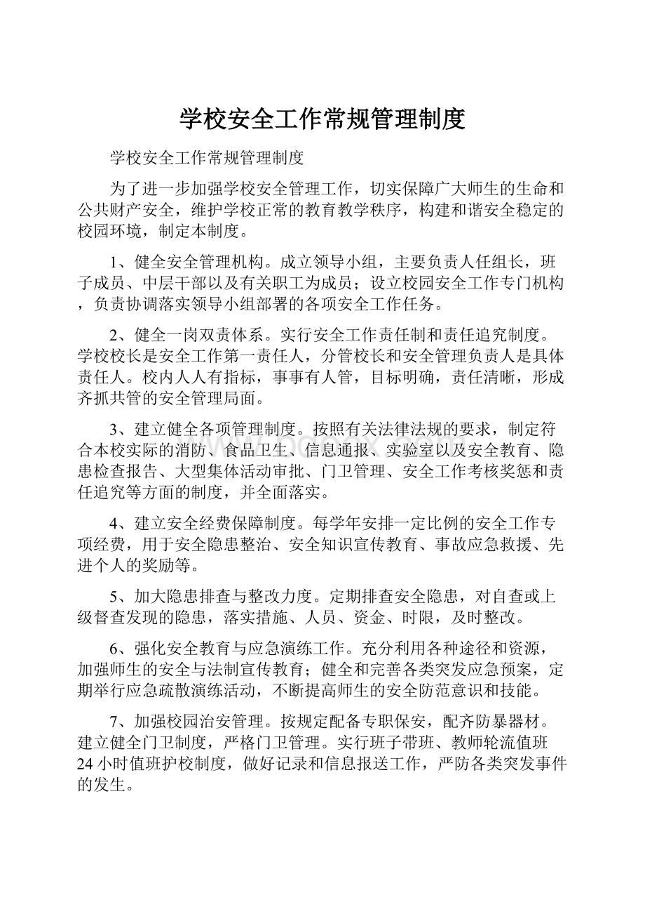 学校安全工作常规管理制度.docx