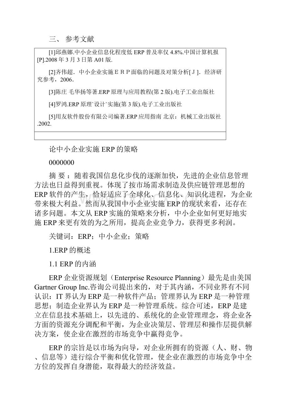 毕业设计论文中小企业实施erp的策略信息管理.docx_第3页