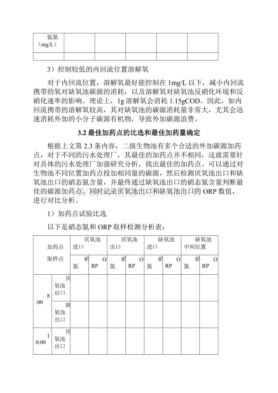 污水处理外加碳源反硝化工艺管理指导手册试行.docx_第3页