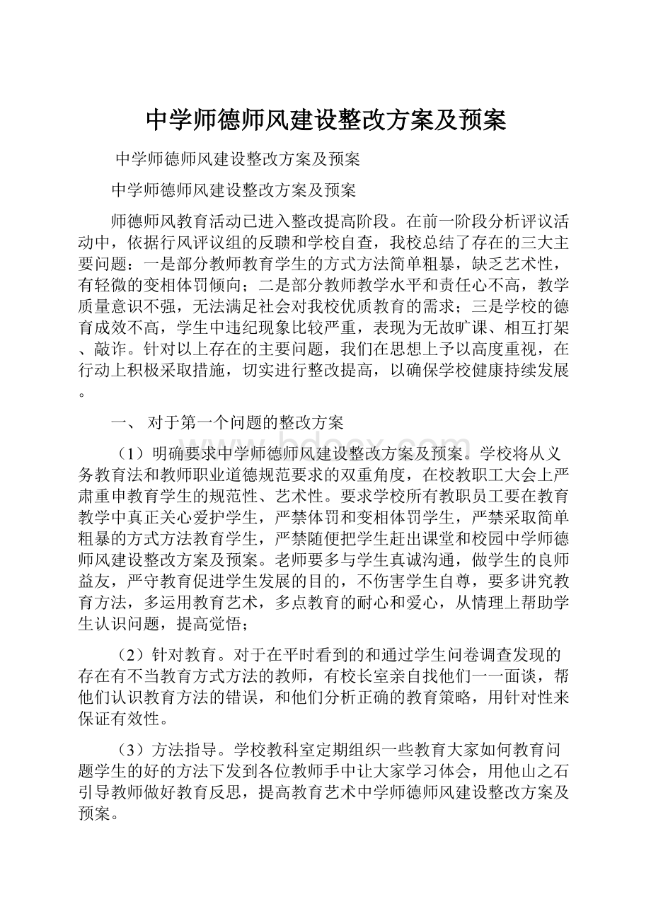 中学师德师风建设整改方案及预案.docx