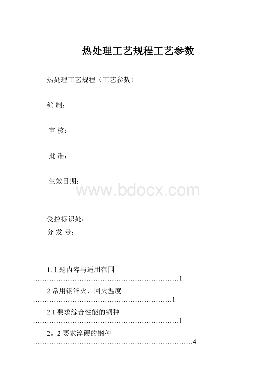 热处理工艺规程工艺参数.docx_第1页