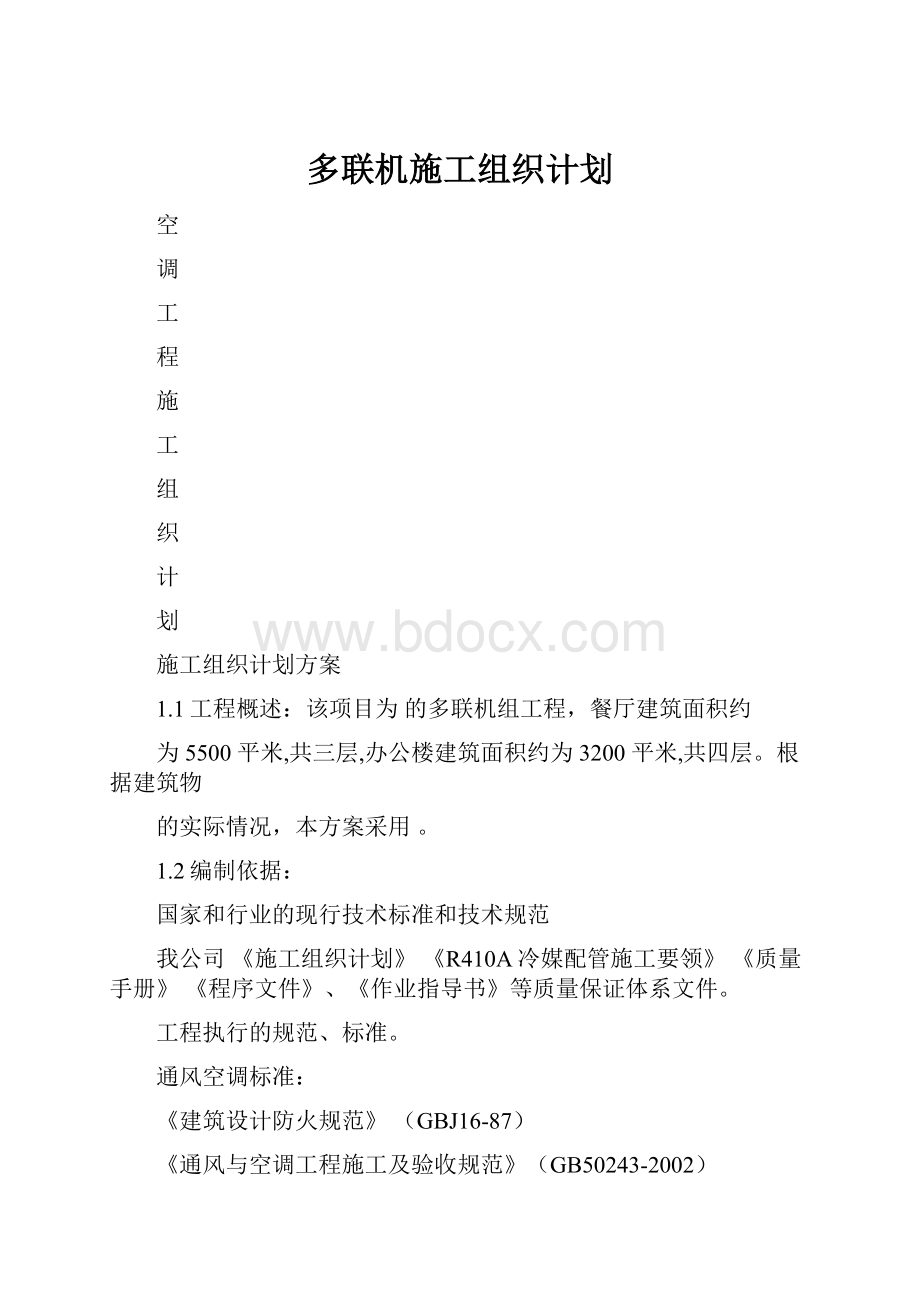 多联机施工组织计划.docx