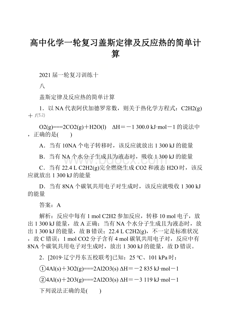 高中化学一轮复习盖斯定律及反应热的简单计算.docx