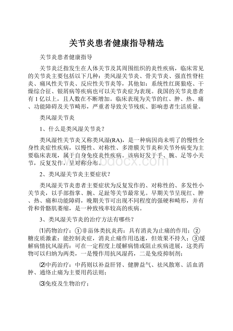 关节炎患者健康指导精选.docx