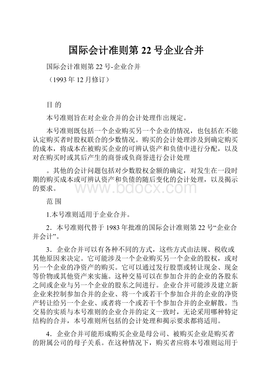 国际会计准则第22号企业合并.docx