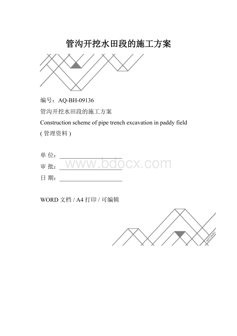 管沟开挖水田段的施工方案.docx