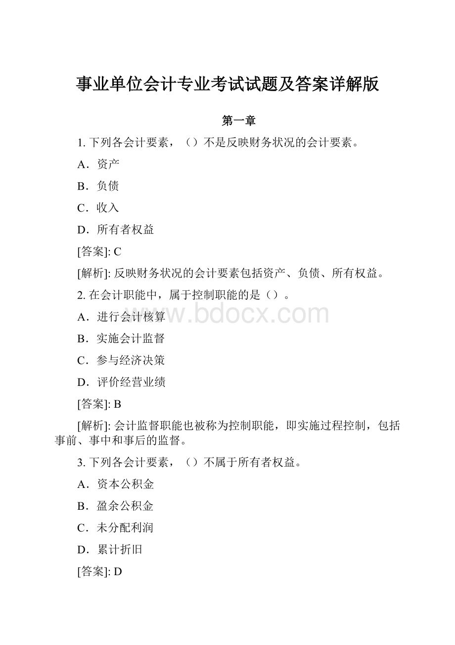 事业单位会计专业考试试题及答案详解版.docx