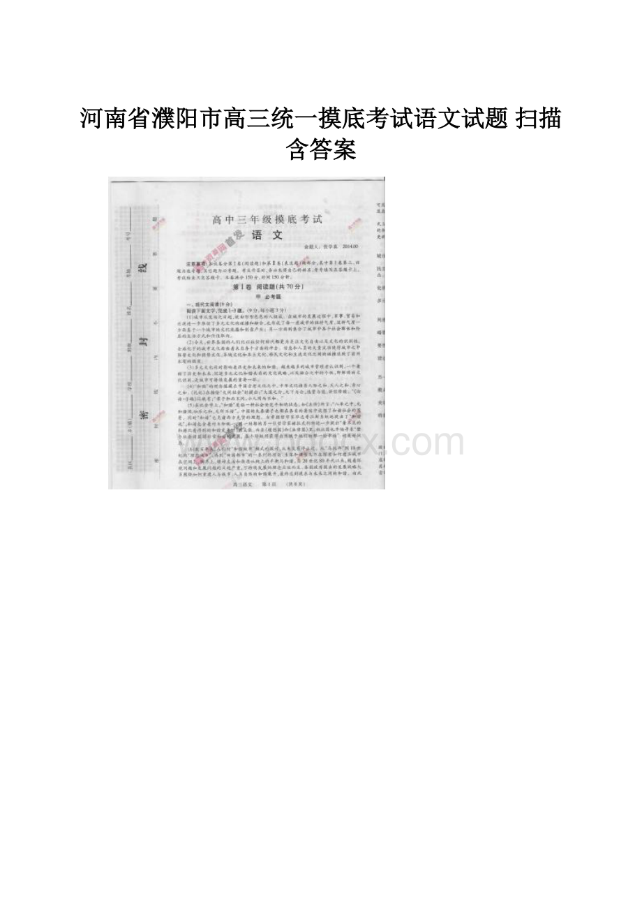 河南省濮阳市高三统一摸底考试语文试题 扫描含答案.docx_第1页