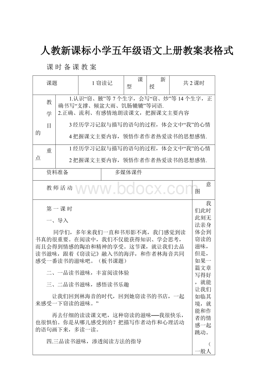 人教新课标小学五年级语文上册教案表格式.docx