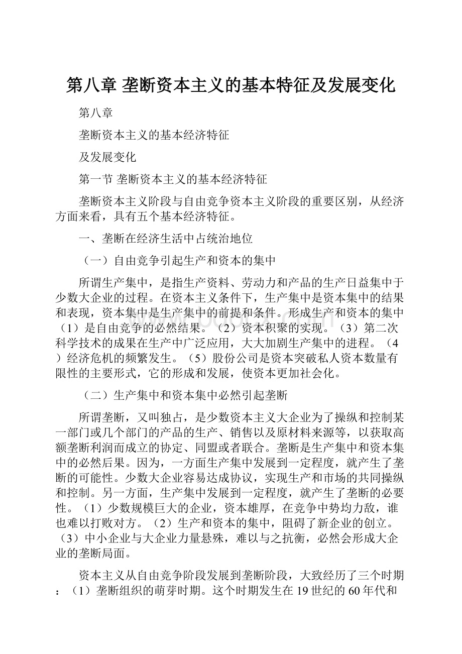 第八章垄断资本主义的基本特征及发展变化.docx