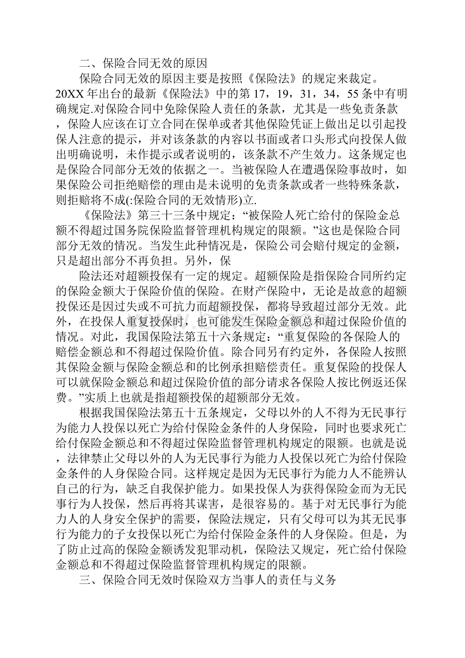 保险合同的无效情形.docx_第2页