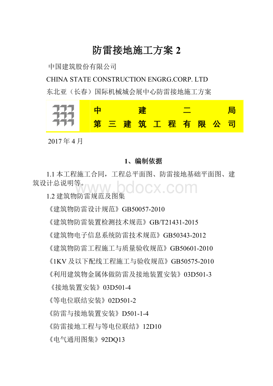 防雷接地施工方案2.docx