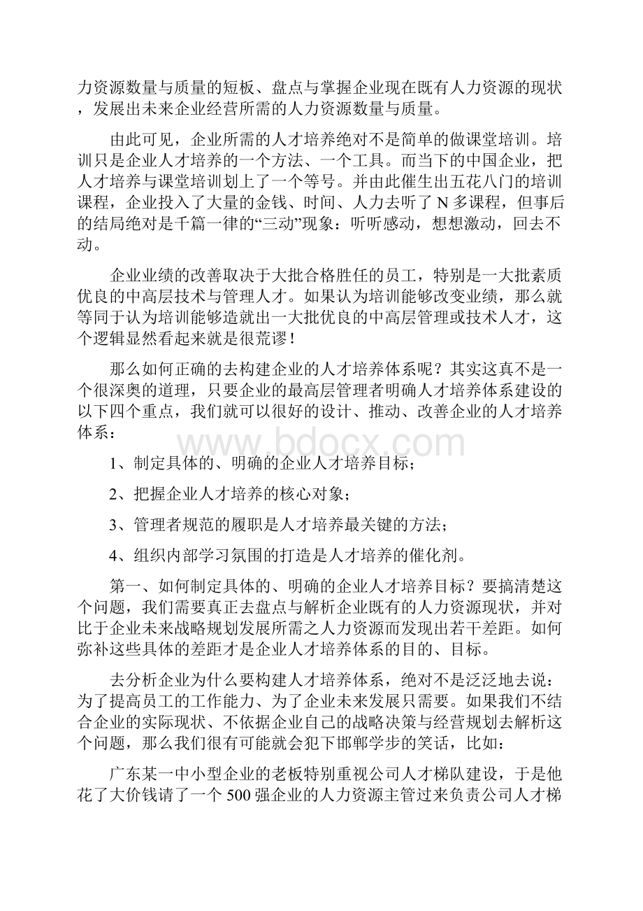 构建企业人才培养体系的四个重点.docx_第2页