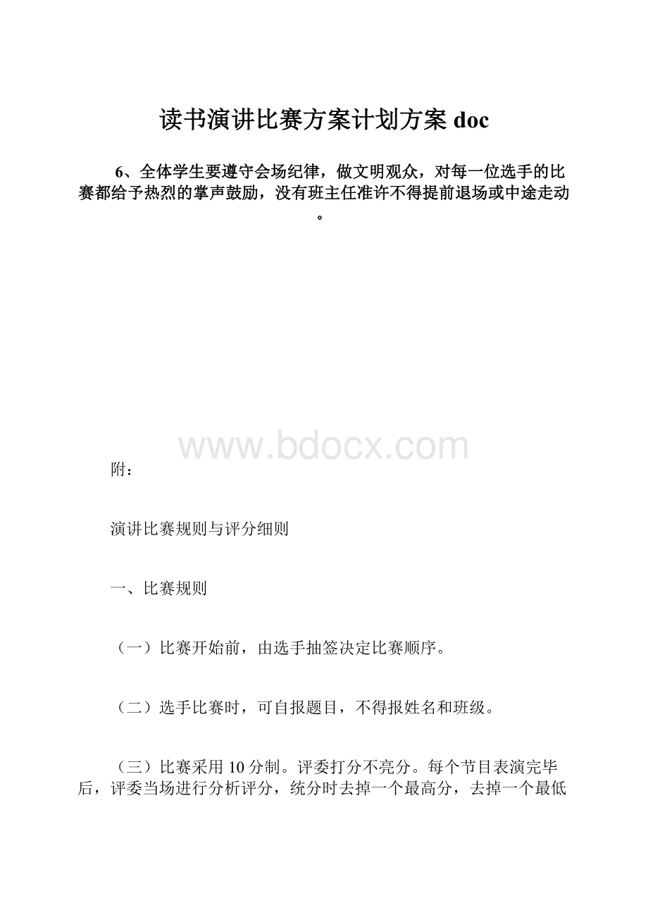 读书演讲比赛方案计划方案doc.docx