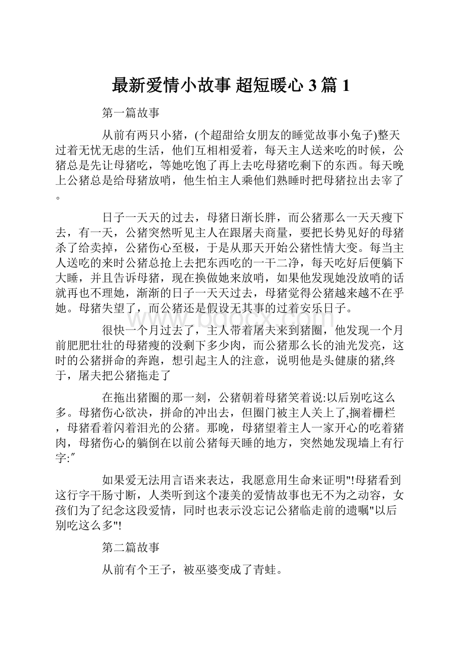 最新爱情小故事 超短暖心3篇1.docx