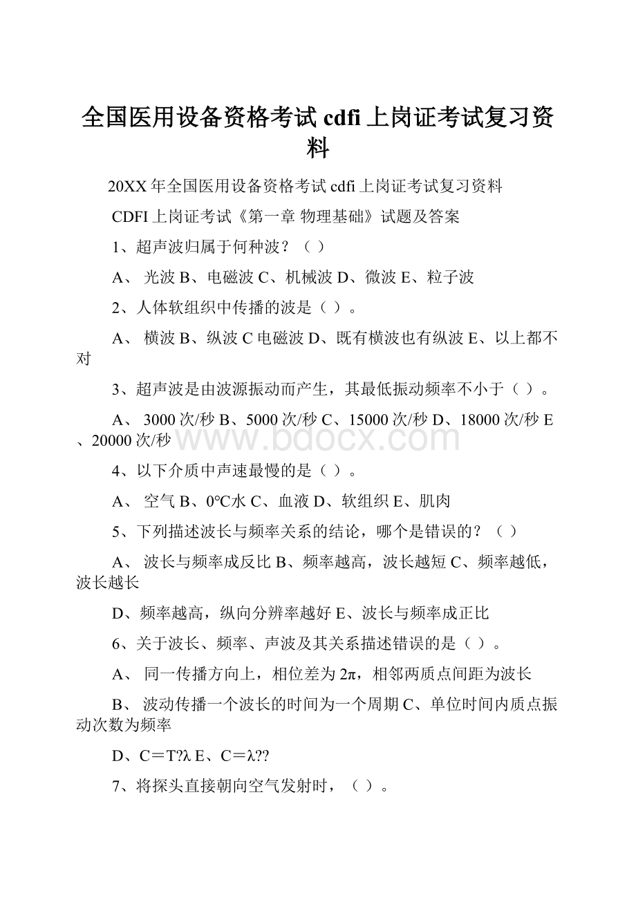 全国医用设备资格考试cdfi上岗证考试复习资料.docx