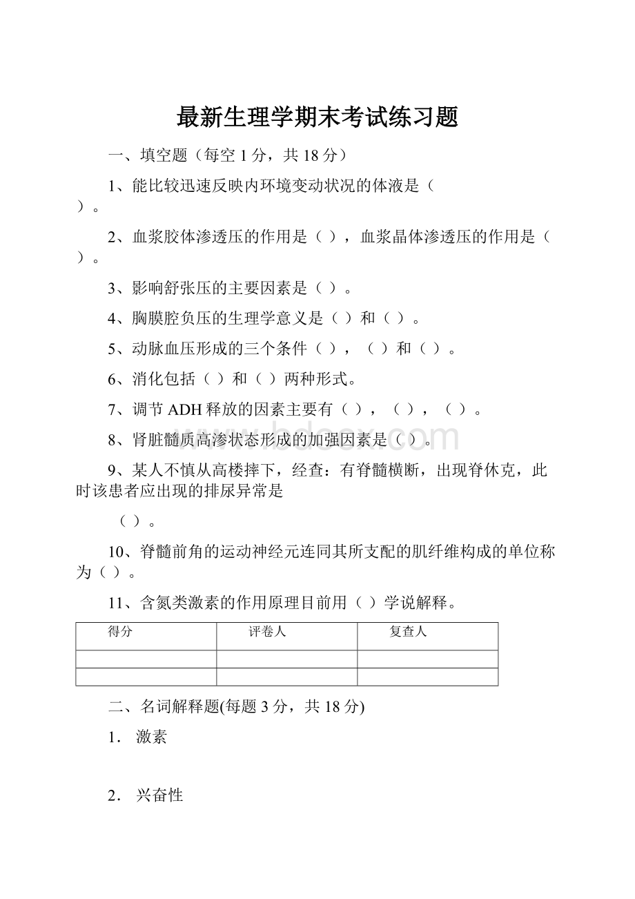 最新生理学期末考试练习题.docx