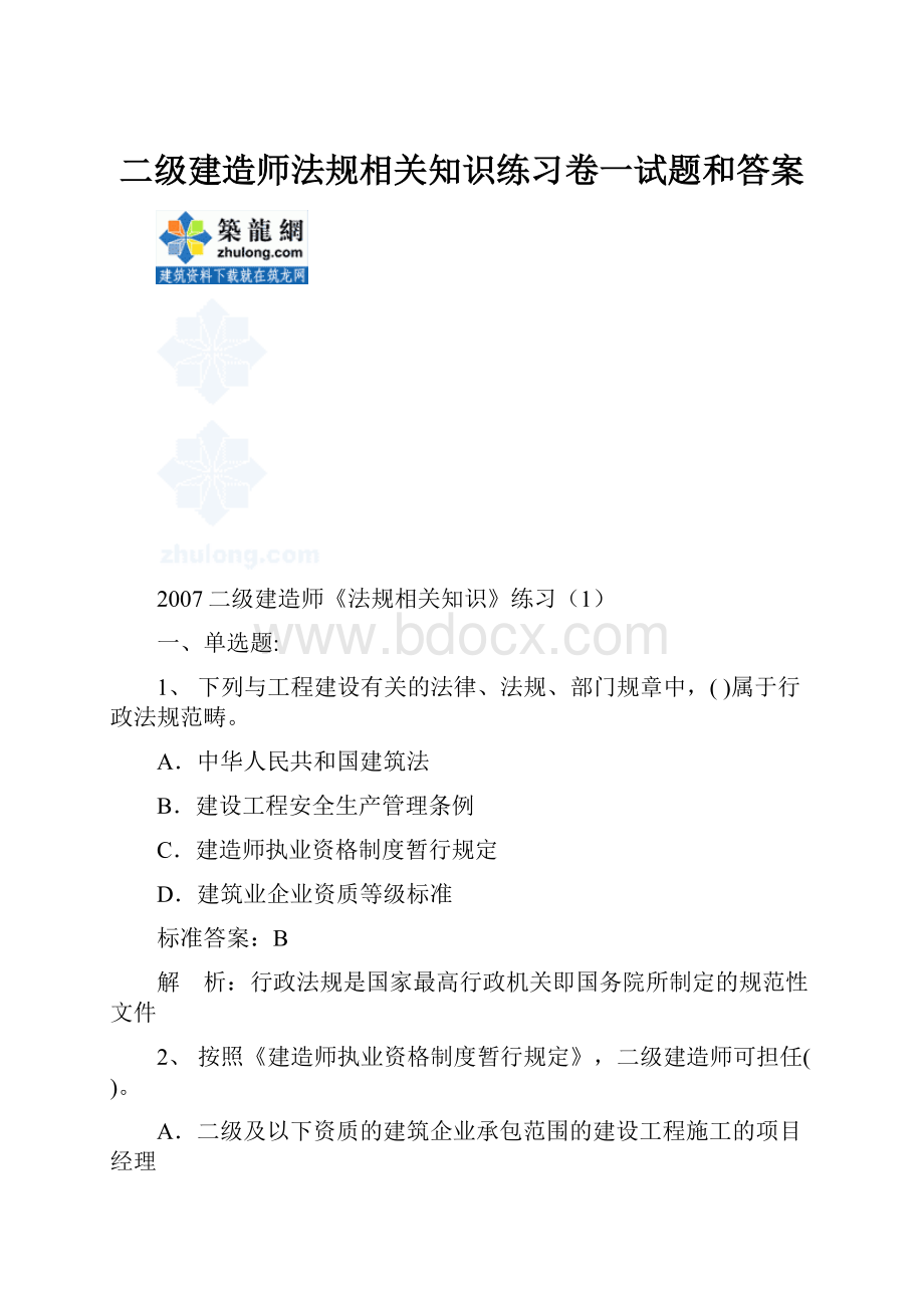 二级建造师法规相关知识练习卷一试题和答案.docx