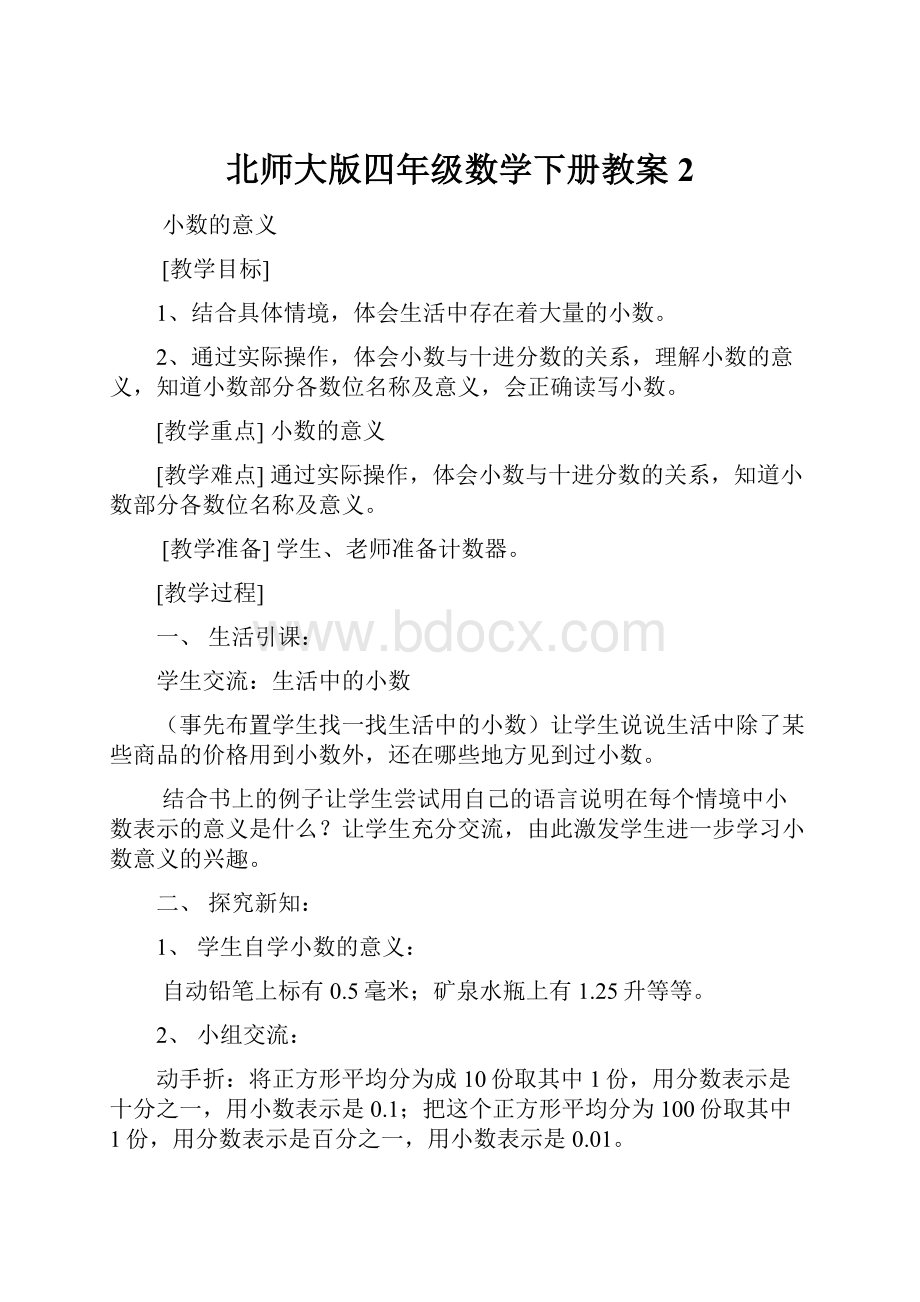 北师大版四年级数学下册教案2.docx_第1页