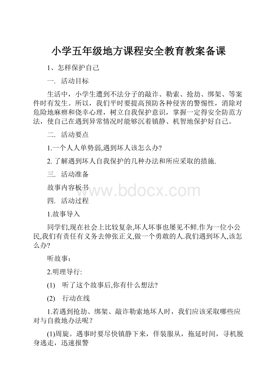 小学五年级地方课程安全教育教案备课.docx