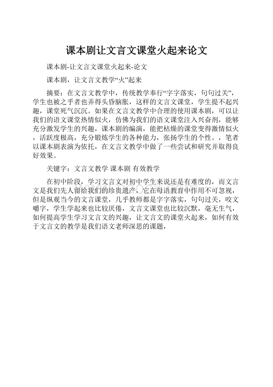 课本剧让文言文课堂火起来论文.docx_第1页