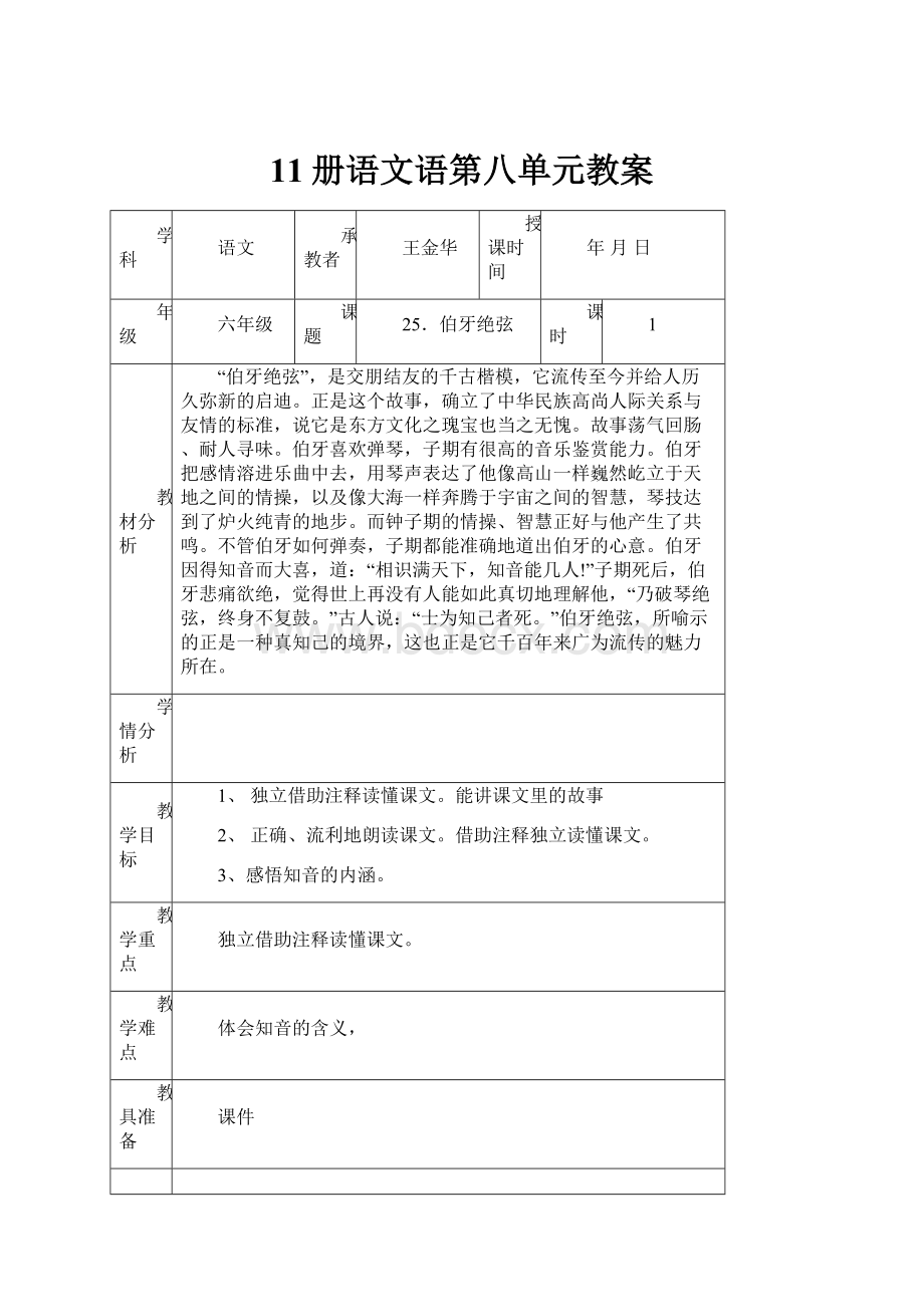 11册语文语第八单元教案.docx_第1页