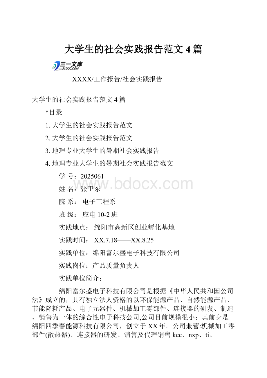 大学生的社会实践报告范文4篇.docx