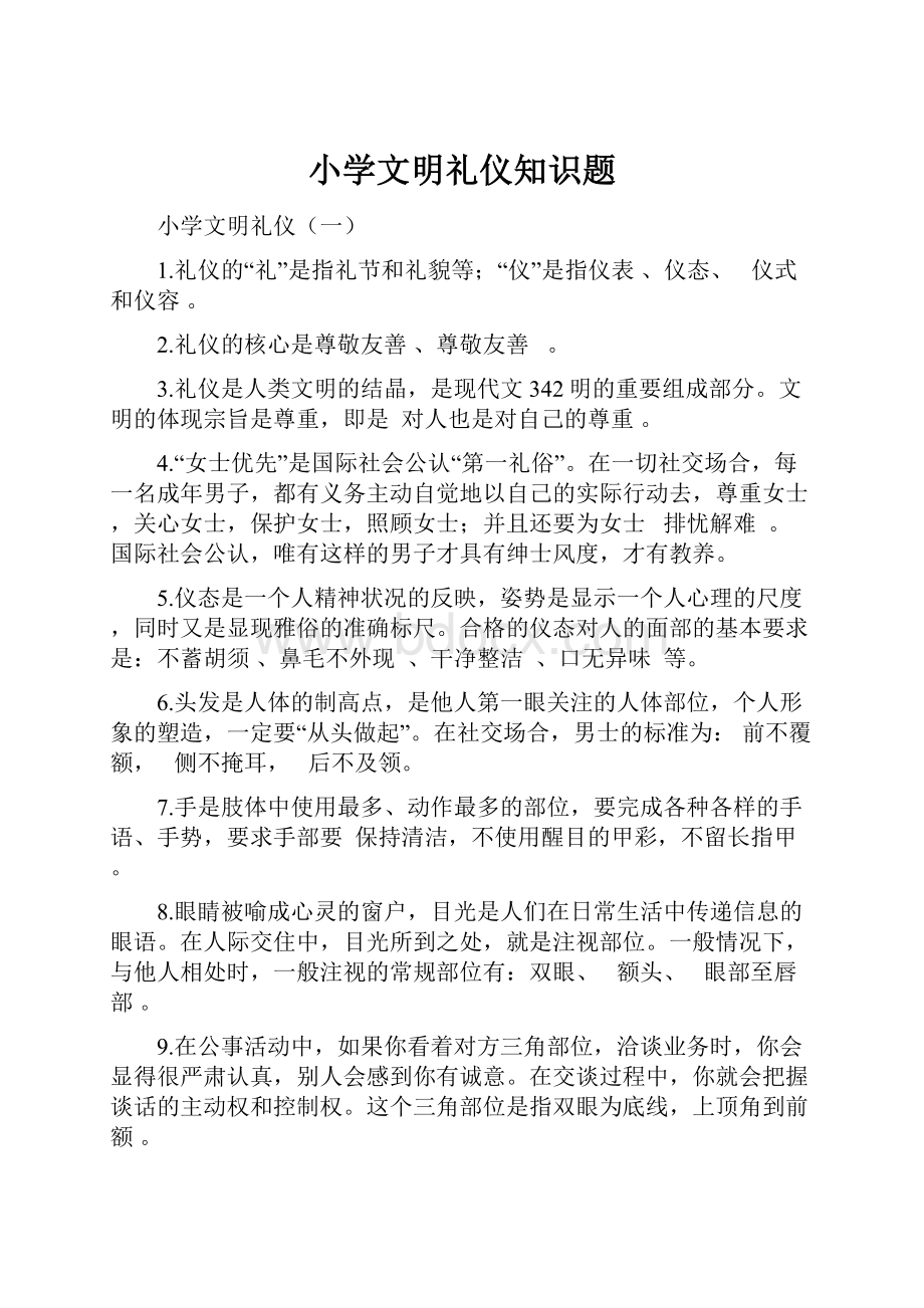 小学文明礼仪知识题.docx_第1页