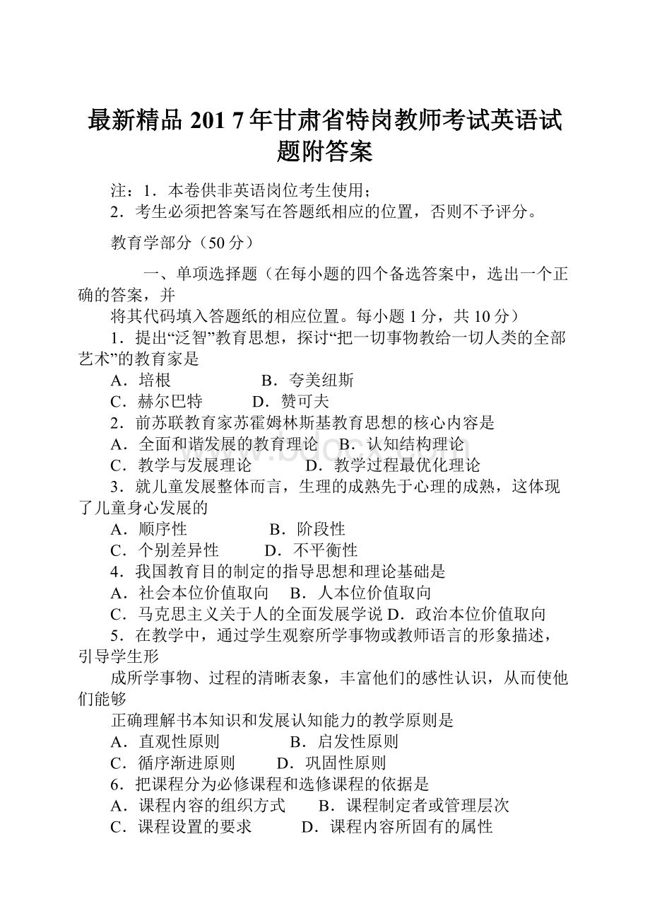 最新精品201 7年甘肃省特岗教师考试英语试题附答案.docx