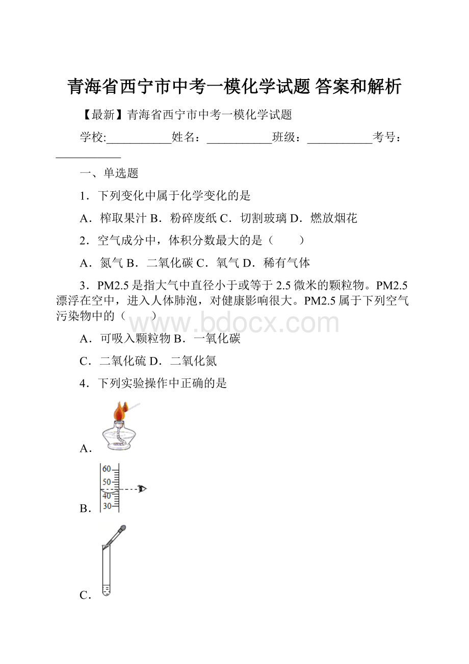 青海省西宁市中考一模化学试题 答案和解析.docx