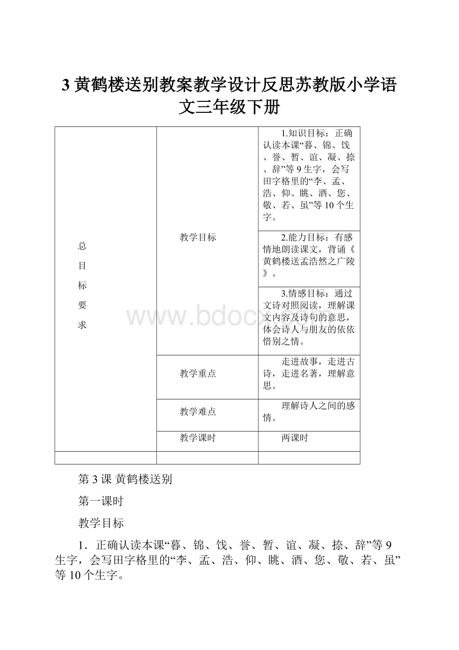 3黄鹤楼送别教案教学设计反思苏教版小学语文三年级下册.docx_第1页