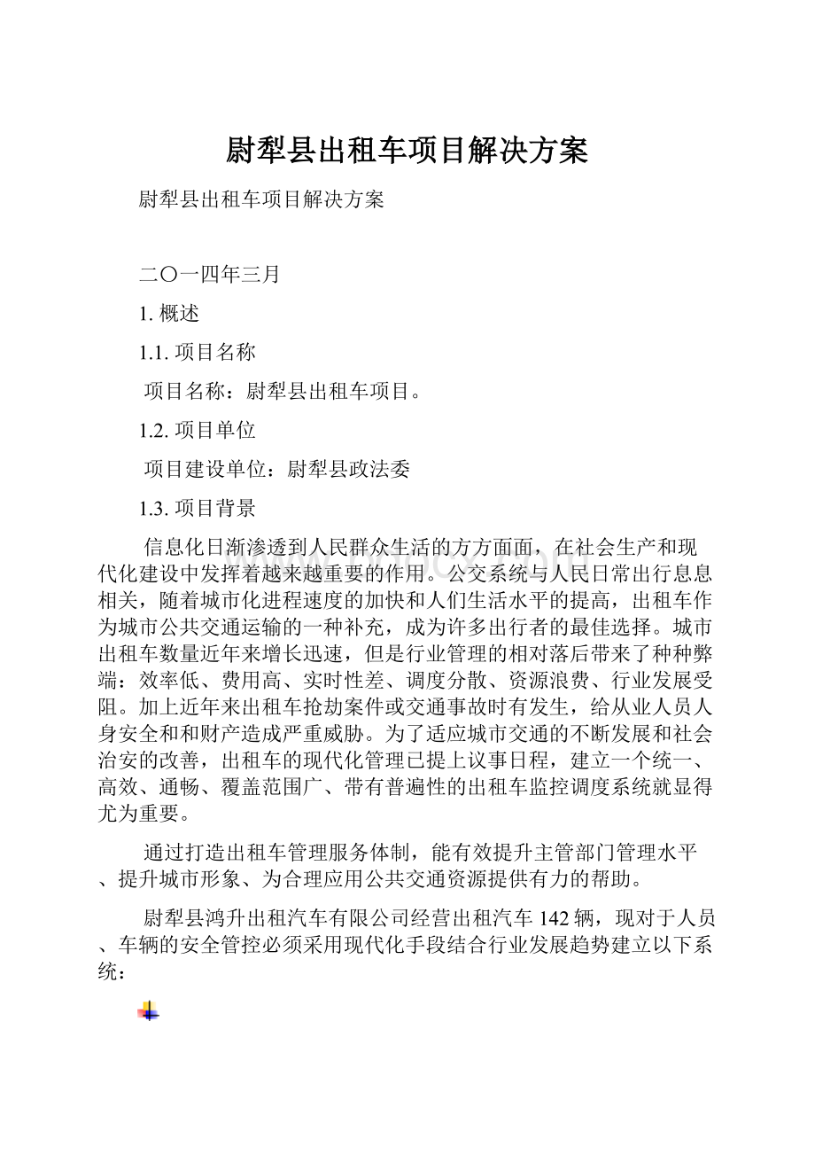 尉犁县出租车项目解决方案.docx