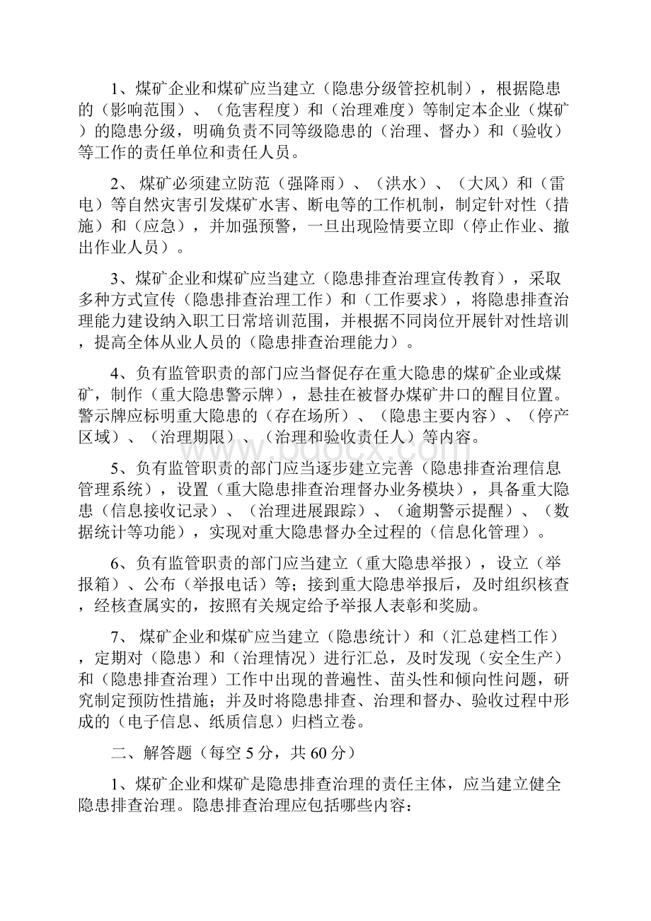 煤矿重大生产事故隐患判定标准考试题题库.docx_第2页