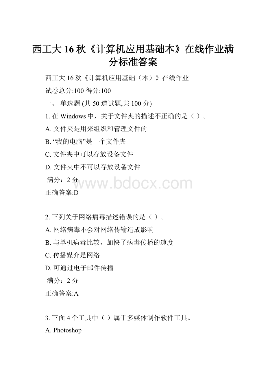 西工大16秋《计算机应用基础本》在线作业满分标准答案.docx_第1页