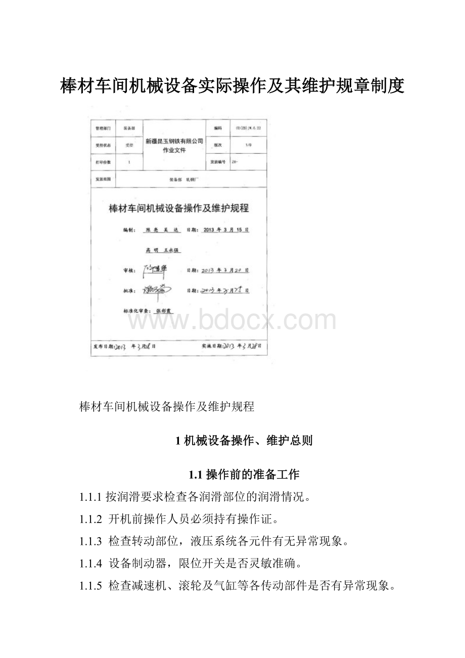 棒材车间机械设备实际操作及其维护规章制度.docx_第1页