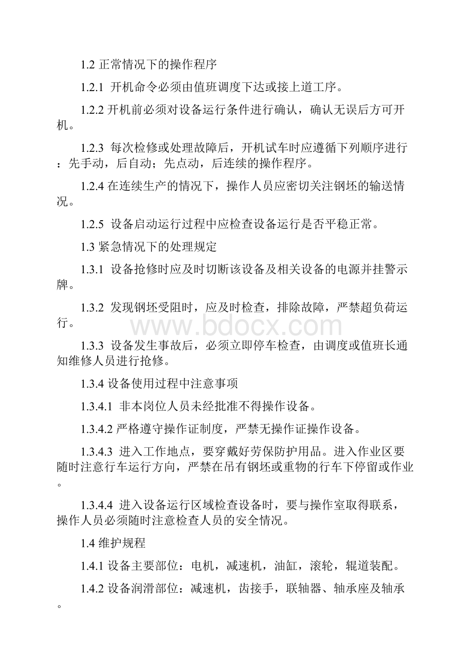 棒材车间机械设备实际操作及其维护规章制度.docx_第2页