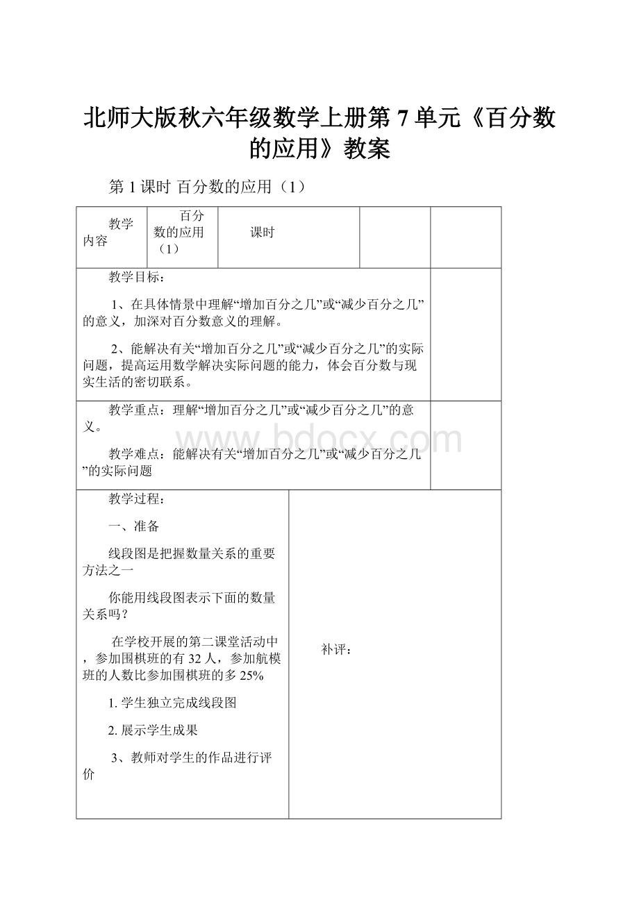 北师大版秋六年级数学上册第7单元《百分数的应用》教案.docx_第1页