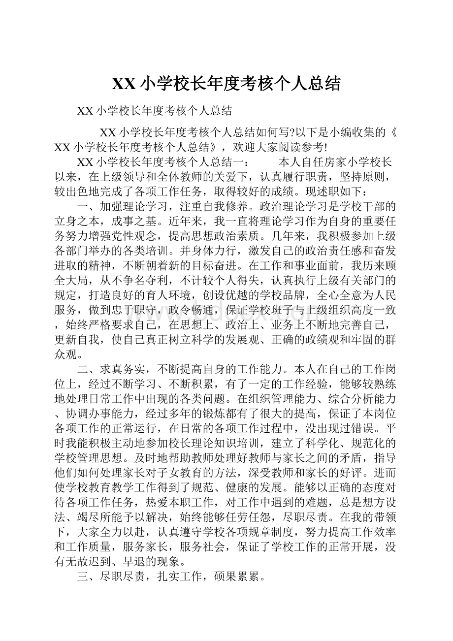 XX小学校长年度考核个人总结.docx