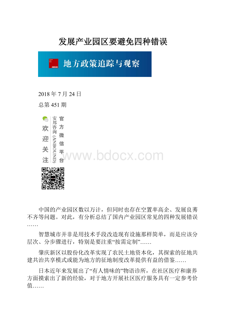 发展产业园区要避免四种错误.docx