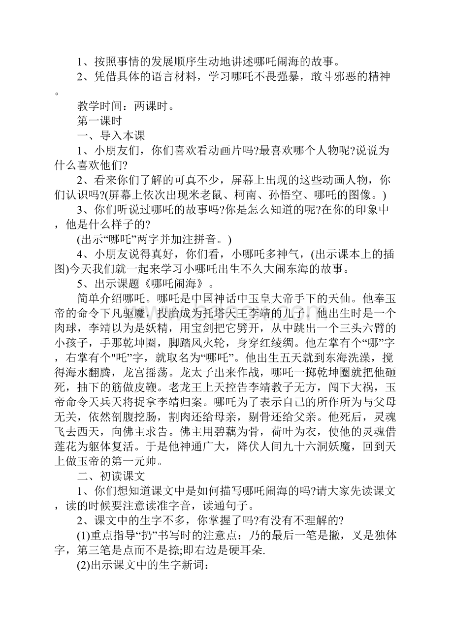 K12学习苏教版小学语文哪吒闹海教案精选.docx_第3页