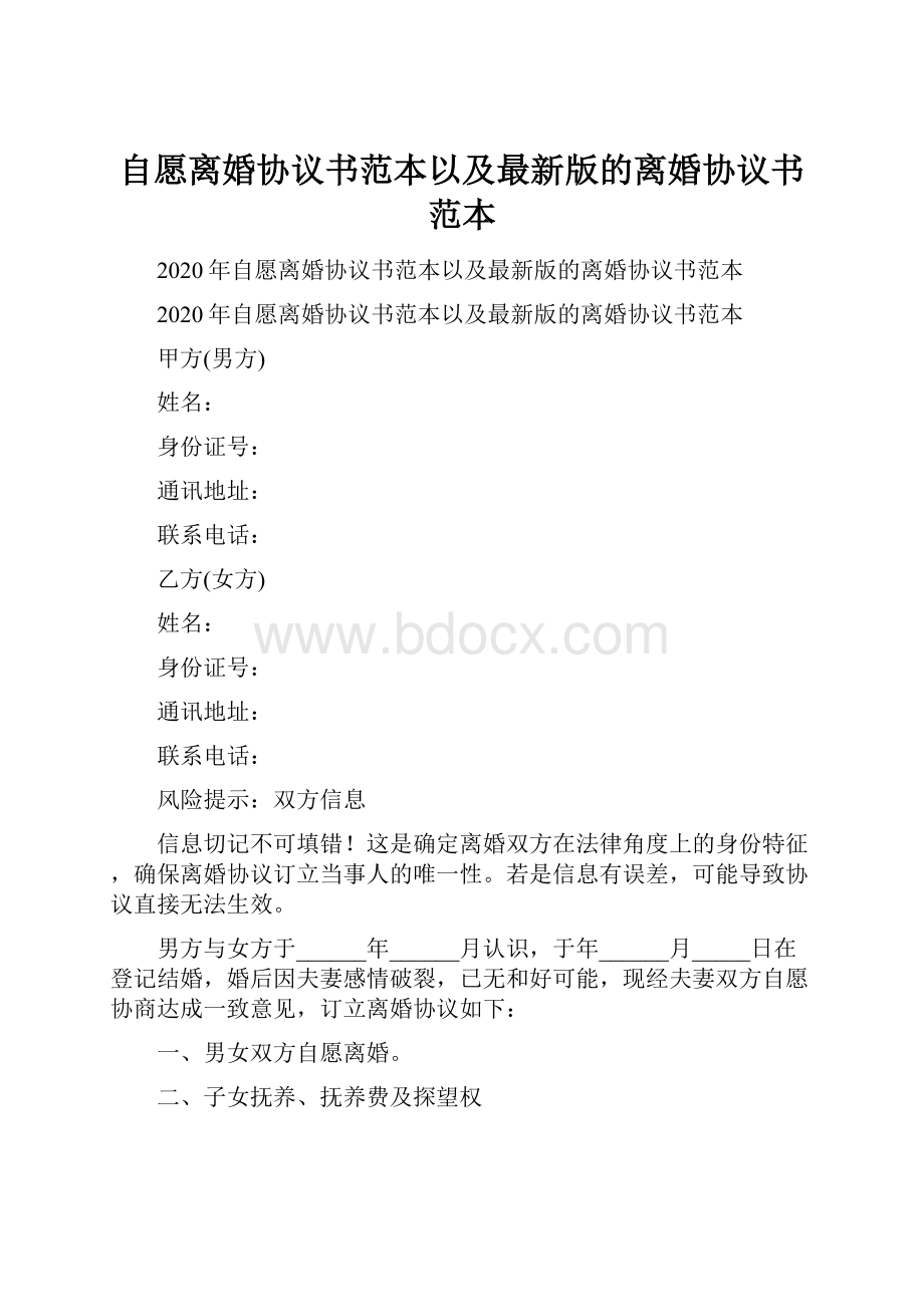 自愿离婚协议书范本以及最新版的离婚协议书范本.docx_第1页